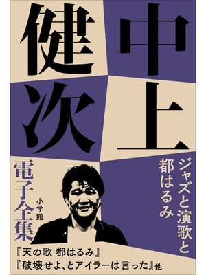 cover image of 中上健次 電子全集14 『ジャズと演歌と都はるみ』